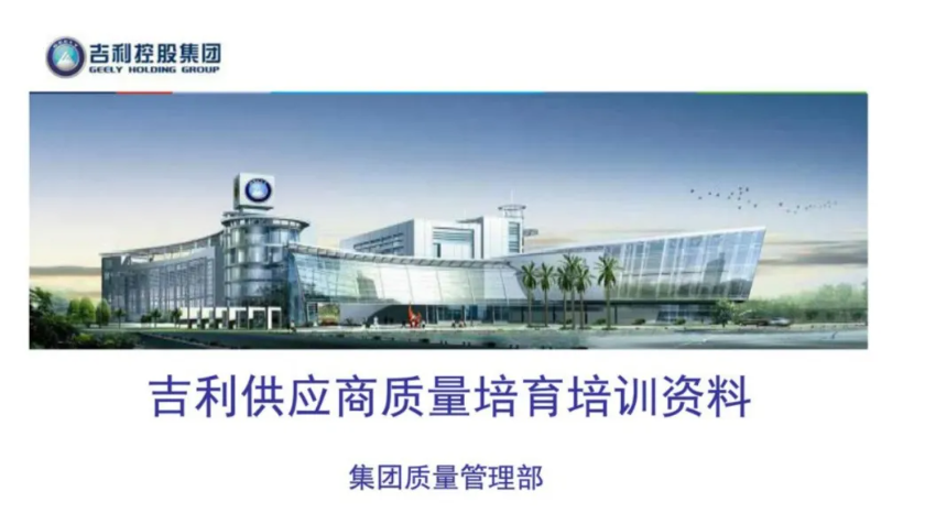干貨 | 吉利供應(yīng)商質(zhì)量培育培訓(xùn)資料