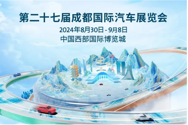 2024成都車展看點(diǎn)前瞻