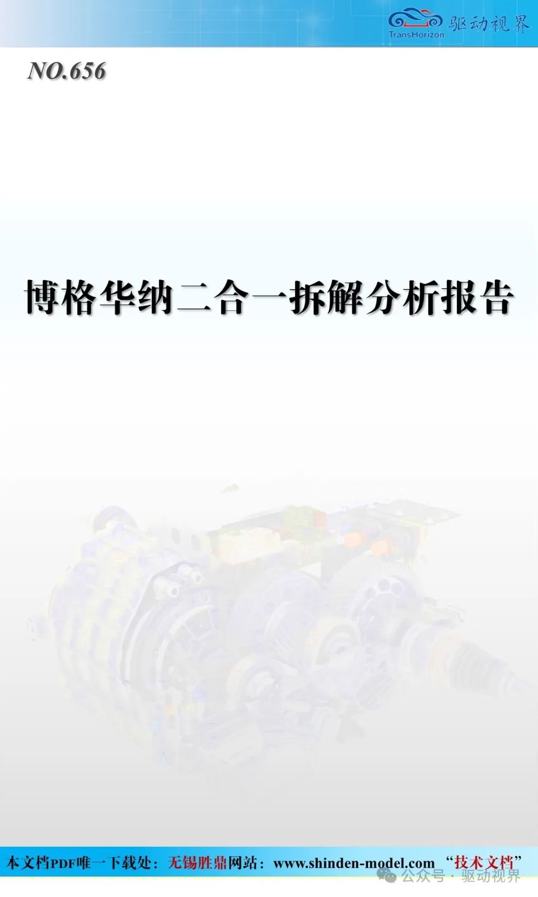 博格華納二合一拆解分析報(bào)告