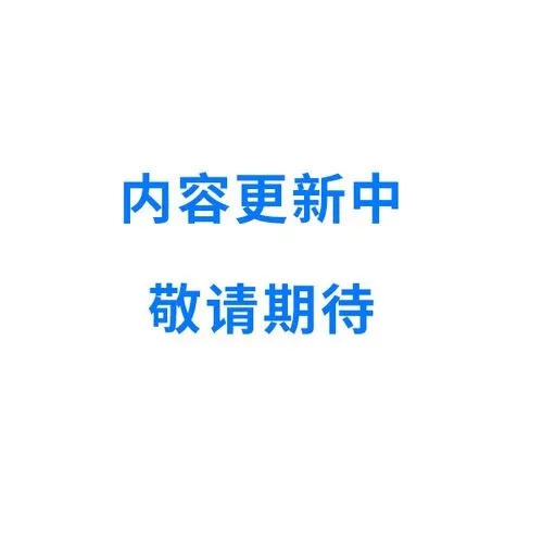 內(nèi)容更新中 圖片.webp.jpg